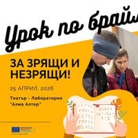 Плакат: Урок по брайл за зрящи и незрящи!