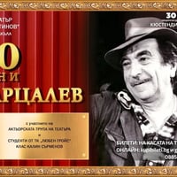 Плакат: 100 ГОДИНИ ГЕОРГИ ПАРЦАЛЕВ - ПРЕМИЕРА В КЮСТЕНДИЛ
