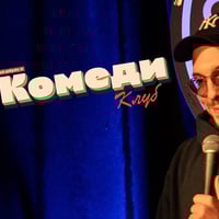 Плакат: Stand Up шоу с Николаос Цитиридис в Комеди Клуба – 14 април