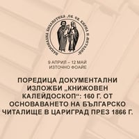 Плакат: 160 г. от основаването на българско читалище в Цариград през 1866 г.