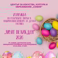 Плакат: 🎨🌟 Откриване на изложбата с отличените творби от Националния конкурс за детска рисунка „Моят Велик