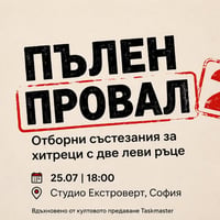 Плакат: Пълен провал | Отборни състезания за хора, които не знаят къде се намират