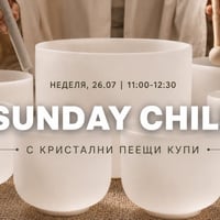 Плакат: SUNDAY CHILL с кристални пеещи купи