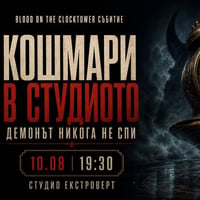 Плакат: Кошмари в студиото | Демонът никога не спи