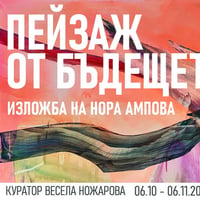 Плакат: ПЕЙЗАЖ ОТ БЪДЕЩЕТО, изложба на Нора Ампова