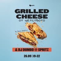 Плакат: GRILLED CHEESE & DJ DUMBO | ХРАНА И МУЗИКА В SPRITZ | 26.09