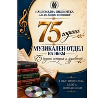 Плакат: Тържествено честване на 75 години Музикален отдел