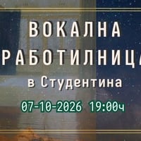 Плакат: Студентина търси теб! Вокална работилница "Да пееш като себе си''