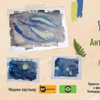 Плакат: Работилница „Цианотипия“ за малки и големи