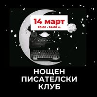 Плакат: Нощен писателски клуб с Яна Борисова | 14 март