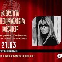 Плакат: Моята специална вечер с гост Дарин Ангелов