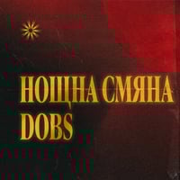 Плакат: DOBS & НОЩНА СМЯНА - 27/03/2026 - ART BAR 158 - SOFIA, BG