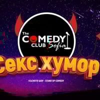 Плакат: Мръсните шеги в Комеди Клуб – Смей се с 4 комедианти!