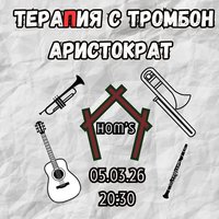 Плакат: ТераПия с тромбон - аристократ