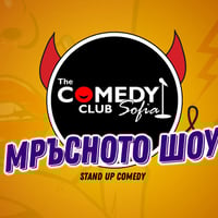 Плакат: Мръсните шеги в Comedy Club Sofia с Йоцов, Кюпова, Стоянов и Гешев - 29 март