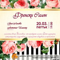 Плакат: Френски Салон