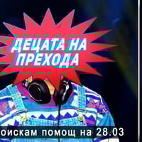 Плакат: ДЕЦАТА НА ПРЕХОДА С НИКИ КЪНЧЕВ @ Malkata Tekila Sofia - 28/03/2026