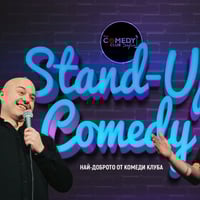 Плакат: Комеди Клуб в Понеделник вечер с Банков и Радоев – стендъп комеди