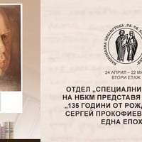 Плакат: Изложба: „135 години от рождението на Сергей Прокофиев: звукът на една епоха”