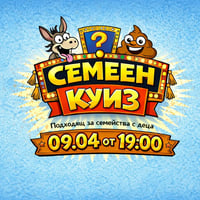 Плакат: Абсурден семеен куиз | Подходящ за родители с деца