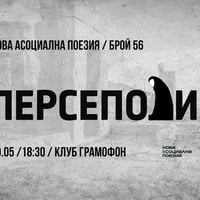 Плакат: Персеполис - четене на Нова Асоциална Поезия @ Gramophone Club | 30.05 | 18:30