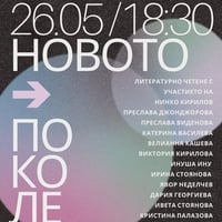 Плакат: Новото поколение
