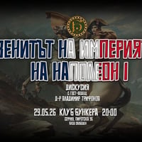 Плакат: ЗЕНИТЪТ НА ИМПЕРИЯТА НА НАПОЛЕОН I