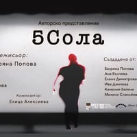 Плакат: 5Сола
