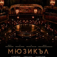 Плакат: •МЮЗИКЪЛ •