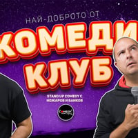 Плакат: Stand-up Comedy с Банков и Ножаров в Комеди Клуба - късно шоу