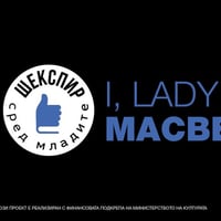 Плакат: I, lady Macbeth