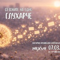 Плакат: Поетично-музикален спектакъл „Сезоните на едно глухарче“ | Празнично издание