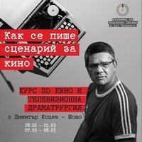 Плакат: Кино и телевизионна драматургия с Димитър Коцев - Шошо