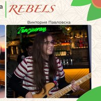 Плакат: БОРЯНА И ВИКТОРИЯ --- REBELS BAR & FOOD