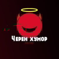 Плакат: Черен Хумор в Комеди Клуба – Смей се с Бруталните шеги от 4 комедианти!