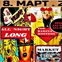 Плакат: 8-ми МАРТ!