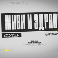 Плакат: Живи и здрави (Live) @ Bar NOMO