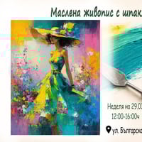 Плакат: Маслена живопис с шпакла. Ателие за рисуване със Светла