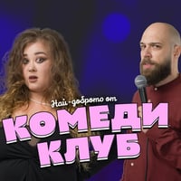 Плакат: Смей се с шегите на Кюпова и Радоев в Комеди Клуб София – КЪСНО ШОУ