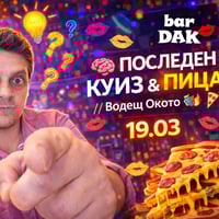 Плакат: 🍕 Куиз и пица🍕 водещ ОкОто🧠