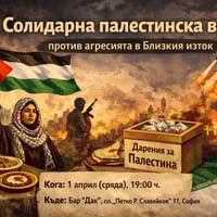 Плакат: Солидарна палестинска вечер – против агресията в Близкия изток