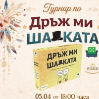 Плакат: Турнир по Дръж ми шапката | Най-добрата игра на асоциации