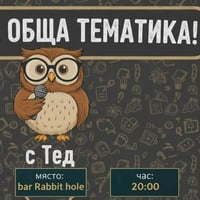 Плакат: Куиз на обща тематика с Тед