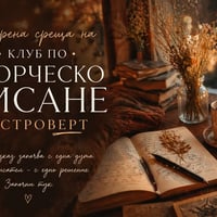 Плакат: Клуб по творческо писане "Екстроверт" | Отворена среща и предизвикателство