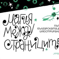 Плакат: МАГИЯ МЕЖДУ СТРАНИЦИТЕ