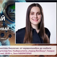 Плакат: XVI Фестивал на науката. Естер Пап: „Квантова биология: от червеношийките до кюбити"