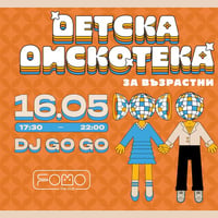 Плакат: 16.05 ДЕТСКА ДИСКОТЕКА (за възрастни) 17:30-22:00 | SATURDAY @ FOMO the club