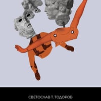 Плакат: Премиера НЕОМИТОЛОГИЯ на Светослав Т. Тодоров