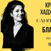 Плакат: "Една българка" - STAND-UP COMEDY (и чаша вино)