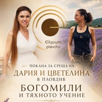 Плакат: Среща с Дария, кристалното дете и Цветелина